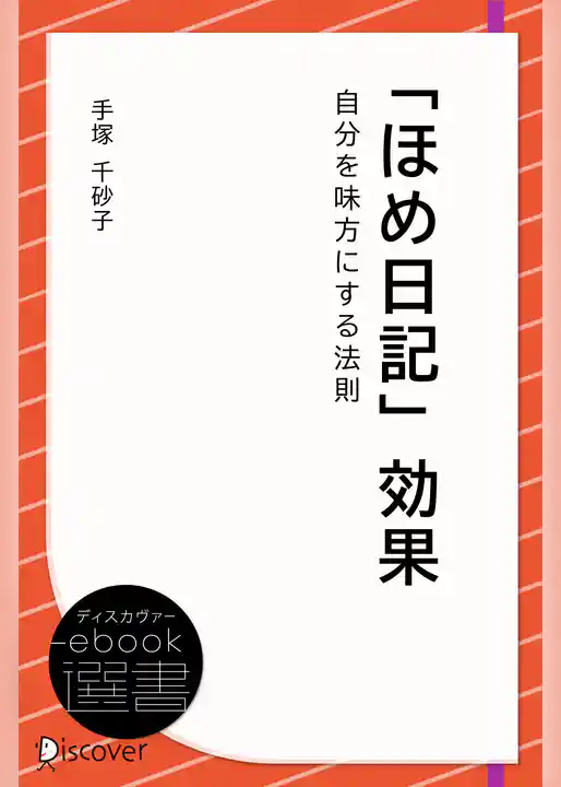 「ほめ日記」効果・自分を味方にする法則