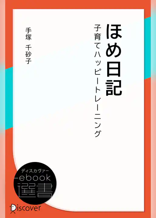 ほめ日記―子育てハッピートレーニング