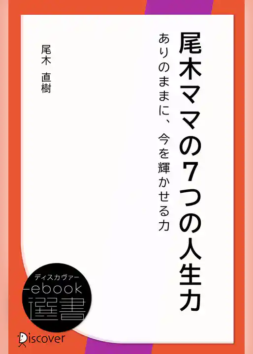 尾木ママの7つの人生力――ありのままに、今を輝かせる力