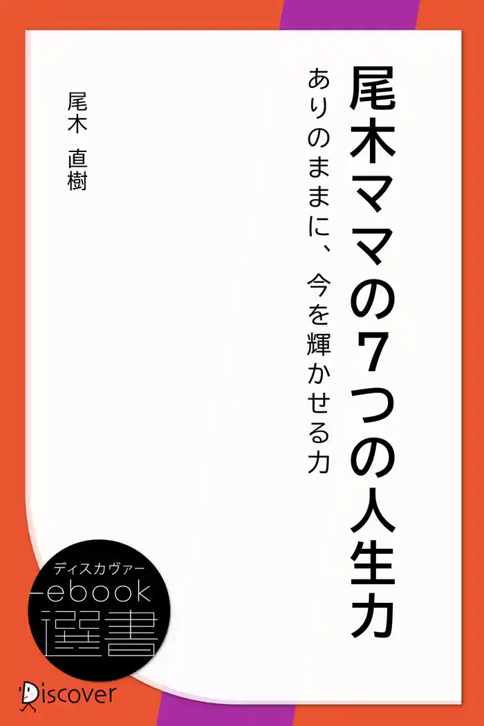尾木ママの7つの人生力――ありのままに、今を輝かせる力