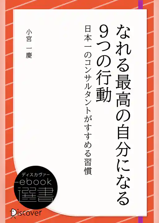 なれる最高の自分になる9つの行動