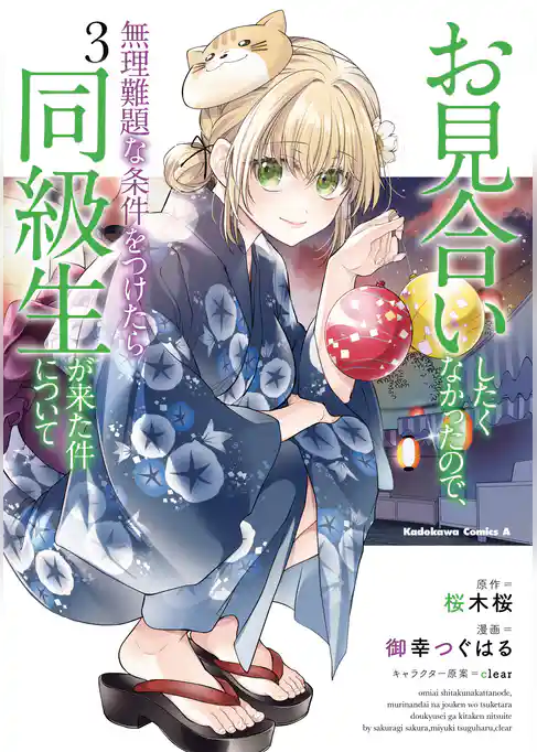 お見合いしたくなかったので、無理難題な条件をつけたら同級生が来た件について