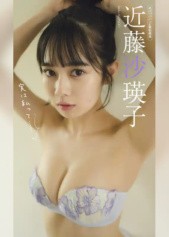 【デジタル限定】近藤沙瑛子写真集「実は私って・・・」