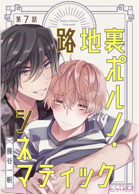 路地裏ポルノ・シネマティック 【分冊版】