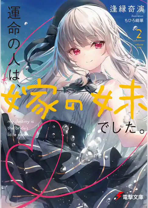 運命の人は、嫁の妹でした。