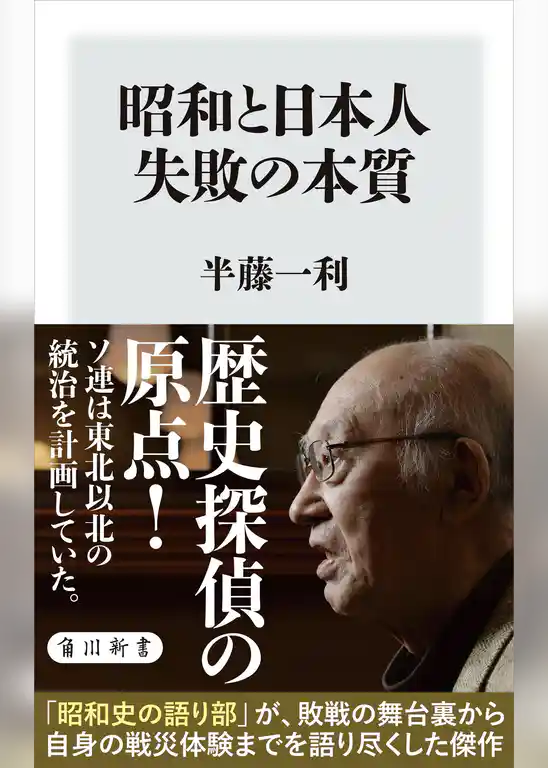 昭和と日本人　失敗の本質