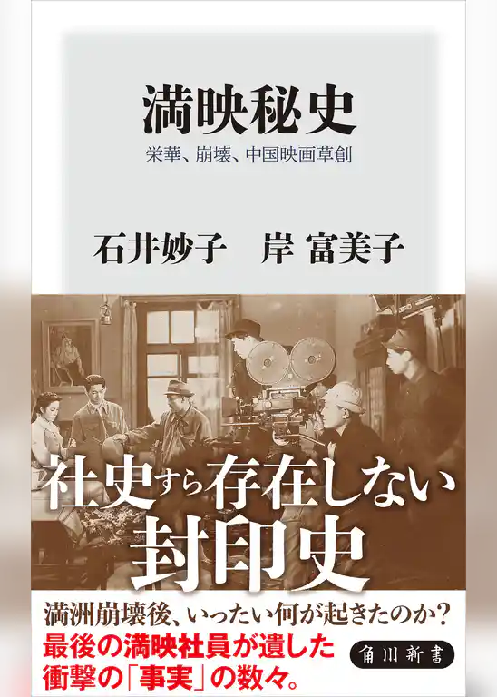 満映秘史　栄華、崩壊、中国映画草創