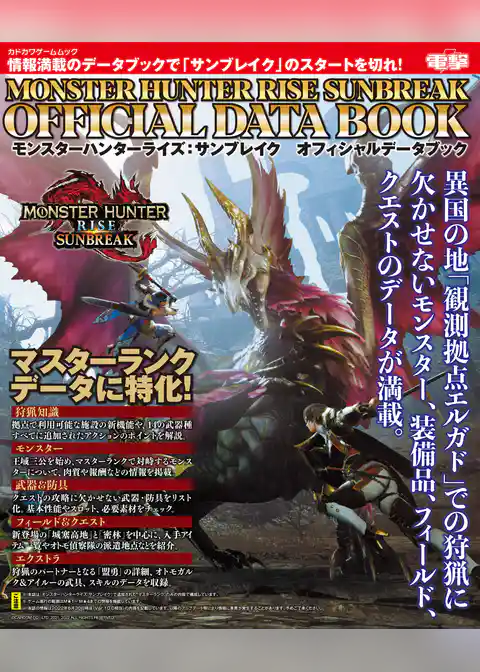 モンスターハンターライズ：サンブレイク　オフィシャルデータブック