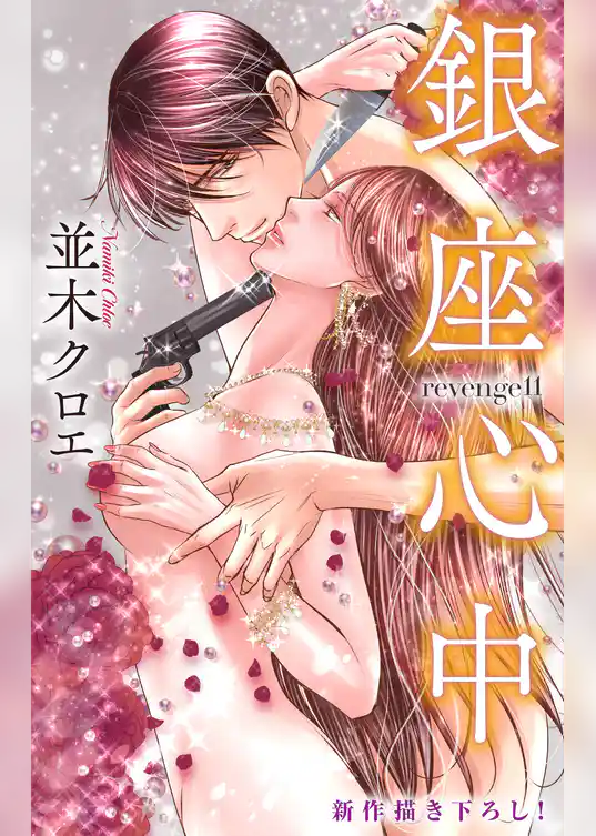 Love Jossie　銀座心中