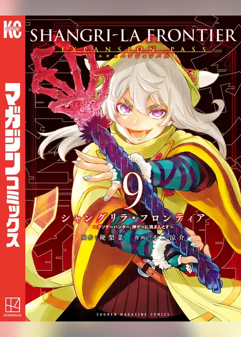 シャングリラ・フロンティア（９）エキスパンションパス　～クソゲーハンター、神ゲーに挑まんとす～