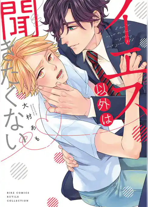 イエス以外は聞きたくない