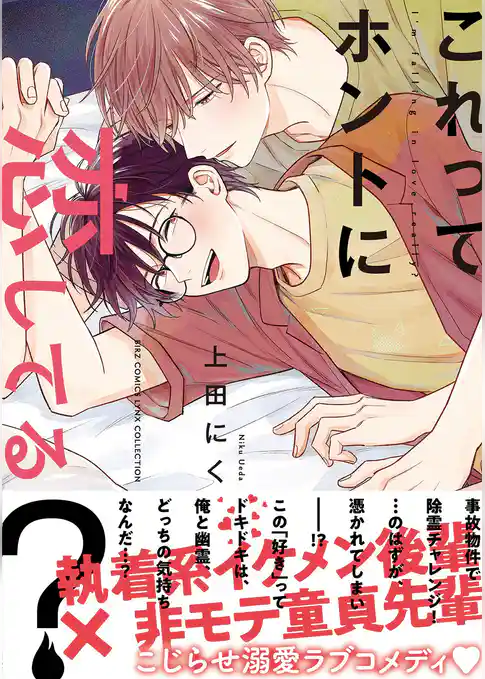 これってホントに恋してる？