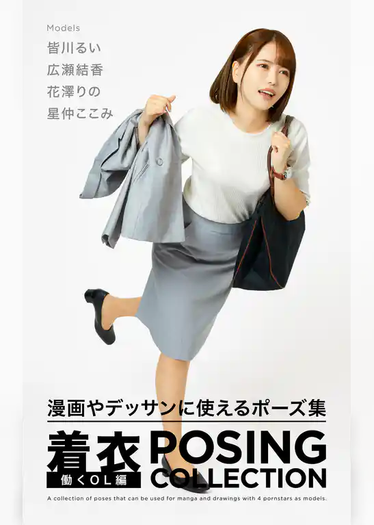 着衣 POSING COLLECTION 働くOL編