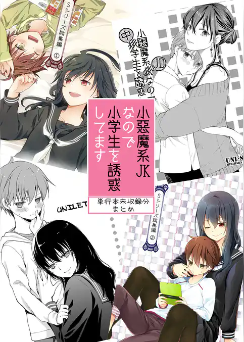 小悪魔系JKなので小学生を誘惑してます　単行本未収録分まとめ
