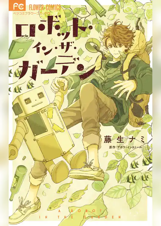 ロボット・イン・ザ・ガーデン