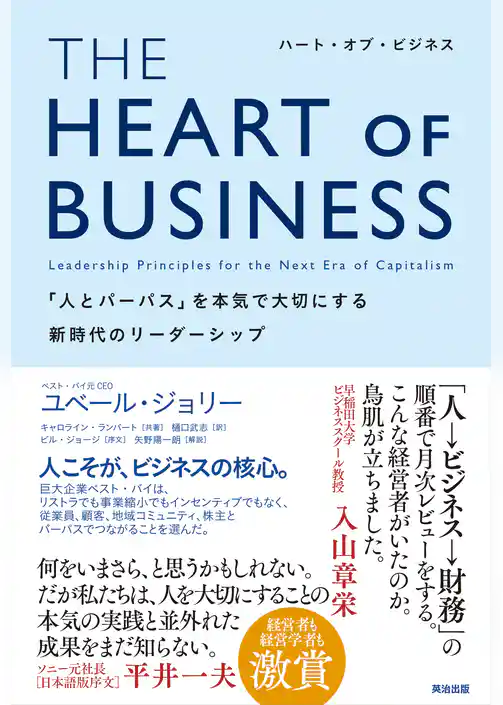 THE HEART OF BUSINESS（ハート・オブ・ビジネス）――「人とパーパス」を本気で大切にする新時代のリーダーシップ