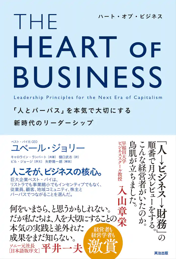 THE HEART OF BUSINESS(ハート・オブ・ビジネス)――「人とパーパス」を本気で大切にする新時代のリーダーシップ