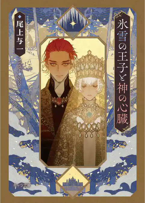 氷雪の王子と神の心臓