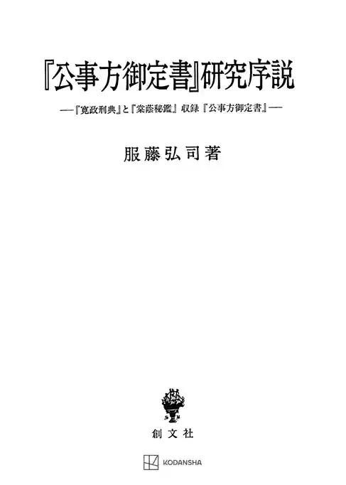 『公事方御定書』研究序説　『寛政刑典』と『棠蔭秘鑑』収録『公事方御定書』