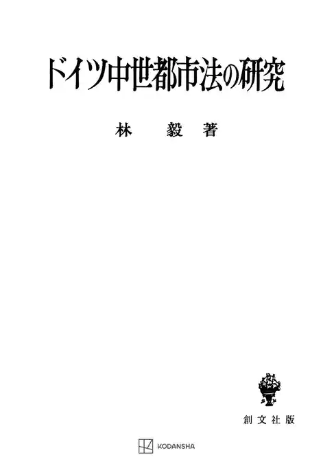 ドイツ中世都市法の研究