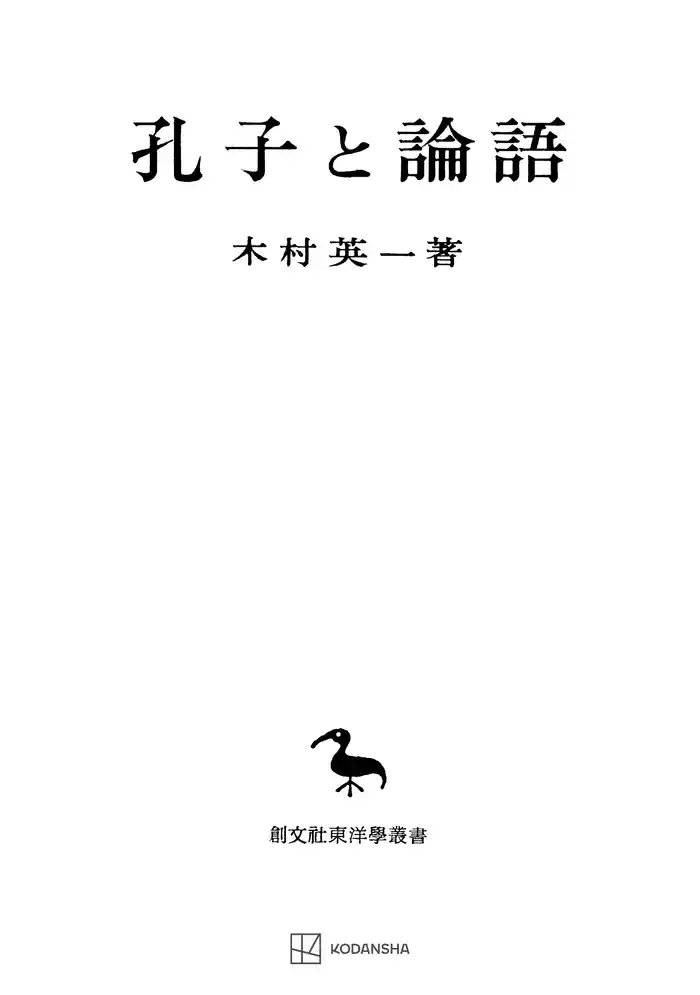 孔子と論語(東洋学叢書)