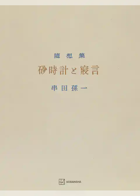 砂時計と寝言　串田孫一随想集