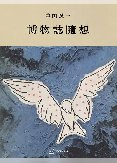 博物誌随想