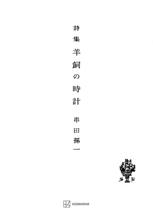 羊飼の時計　詩集