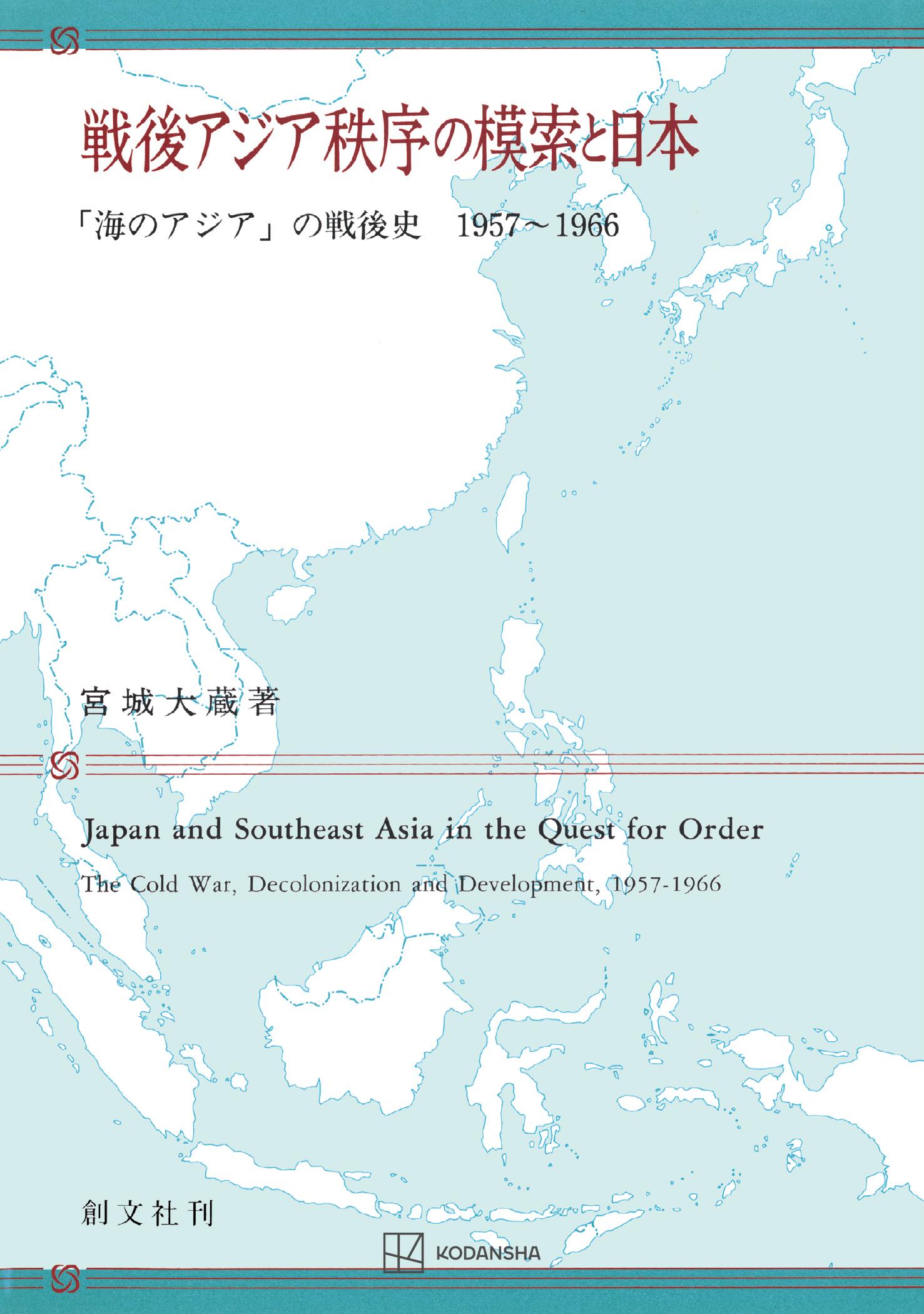 戦後アジア秩序の模索と日本