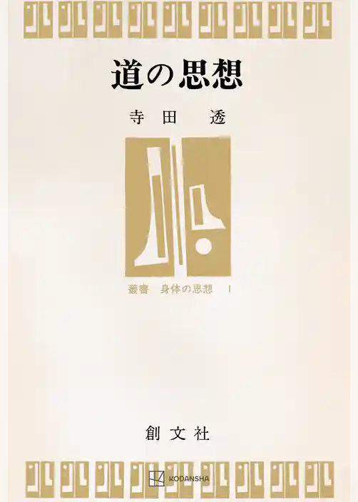 道の思想（叢書・身体の思想）