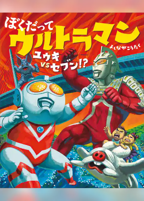 ぼくだって　ウルトラマン