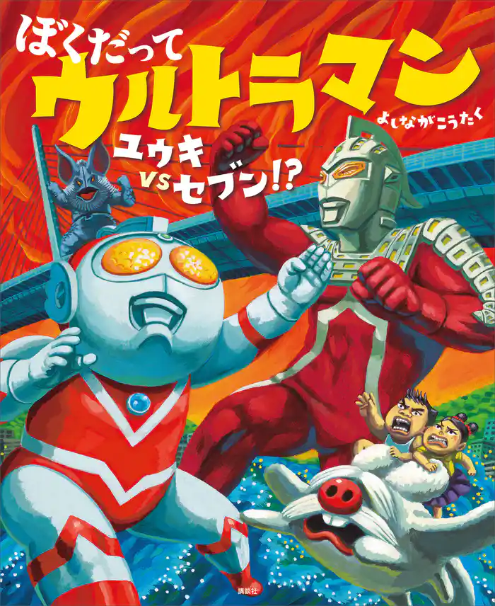 ぼくだって　ウルトラマン　ユウキＶＳセブン！？