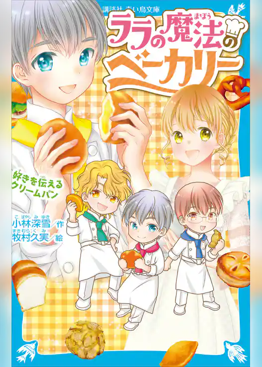 ララの魔法のベーカリー