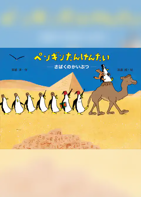 ペンギンたんけんたい