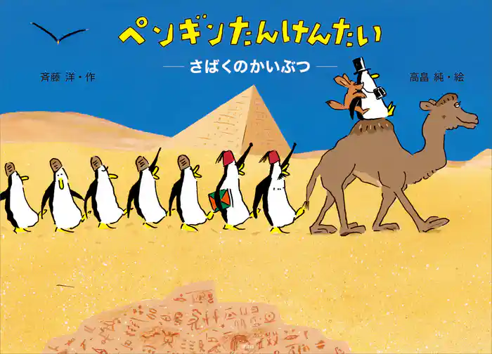 ペンギンたんけんたい さばくのかいぶつ