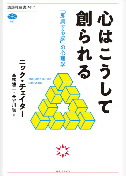 心はこうして創られる　「即興する脳」の心理学
