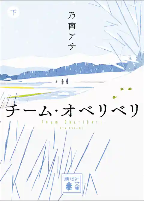 チーム・オベリベリ