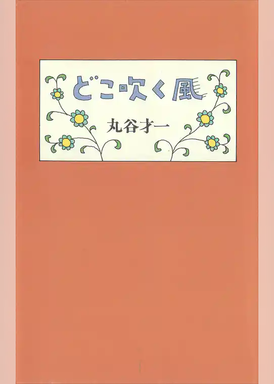 どこ吹く風