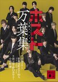 ホスト万葉集　文庫スペシャル
