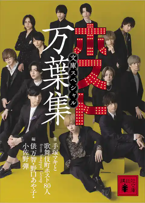 ホスト万葉集　文庫スペシャル