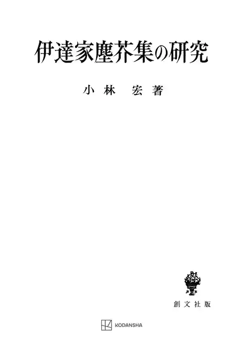伊達家塵芥集の研究