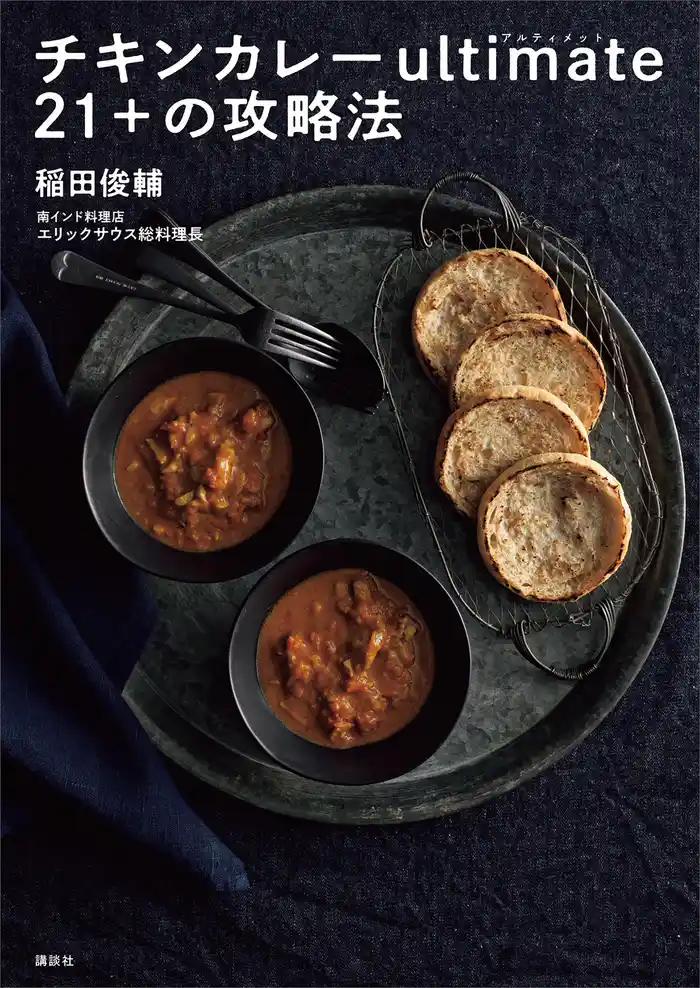 チキンカレーultimate21+の攻略法