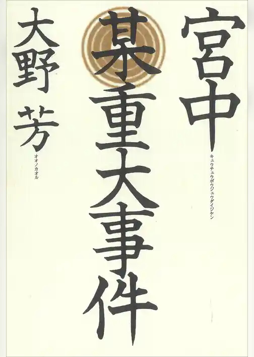 宮中某重大事件