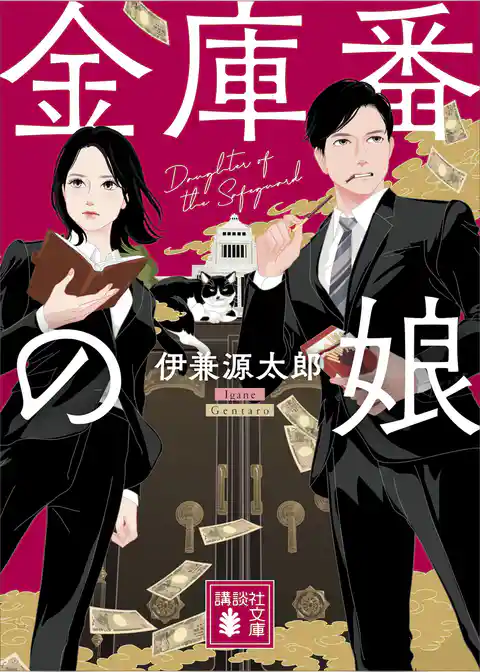 金庫番の娘