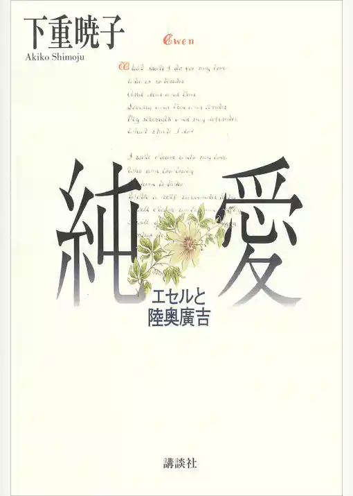 純愛　エセルと陸奥廣吉