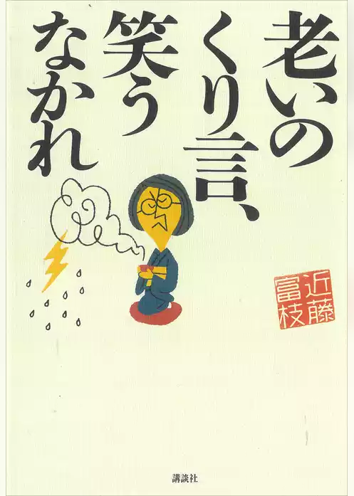 老いのくり言、笑うなかれ