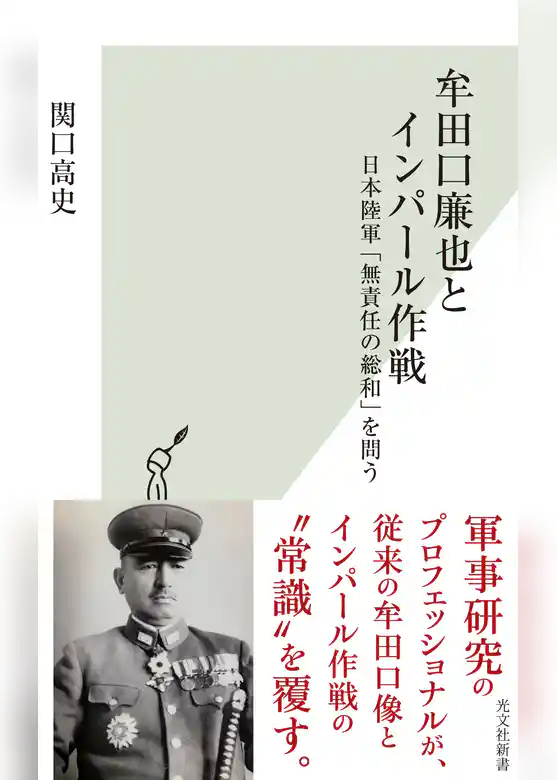 牟田口廉也とインパール作戦～日本陸軍「無責任の総和」を問う～