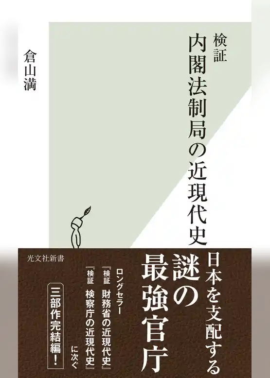 検証　内閣法制局の近現代史