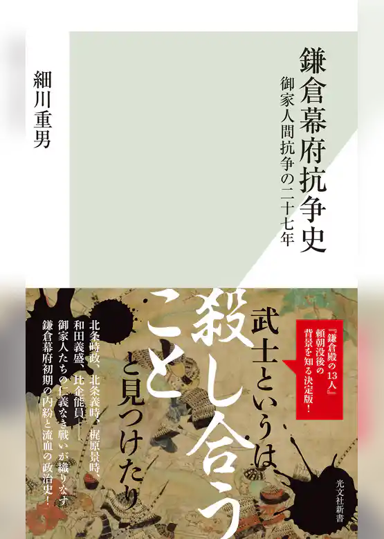 鎌倉幕府抗争史～御家人間抗争の二十七年～