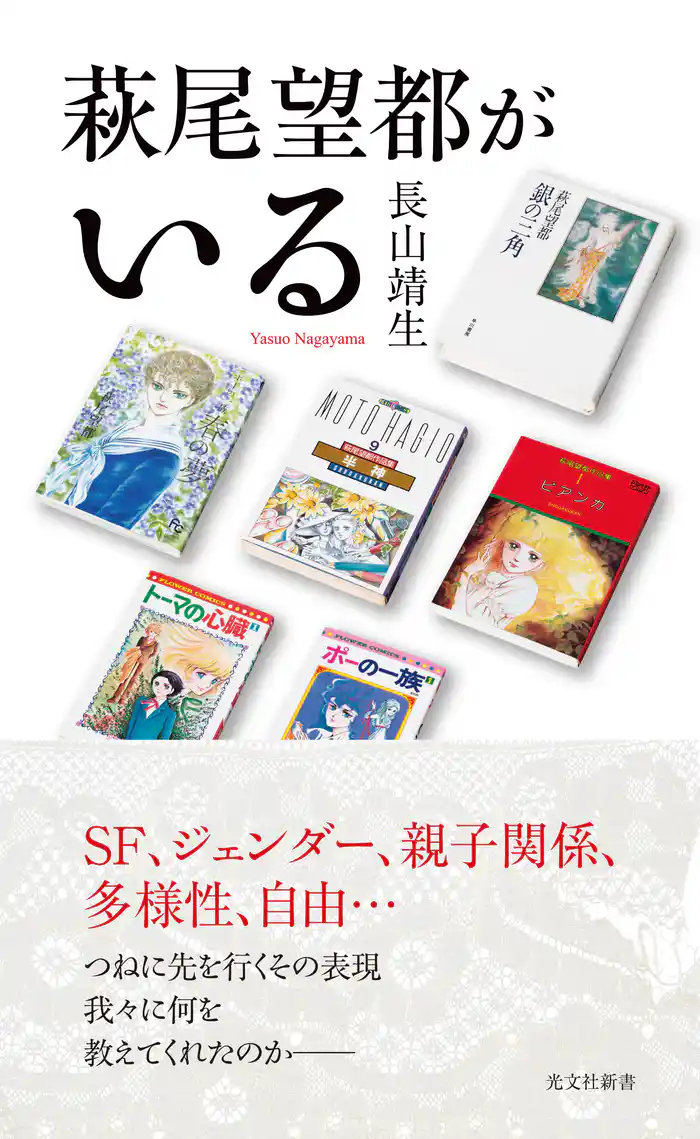 萩尾望都がいる